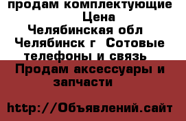 продам комплектующие Lumia 535 › Цена ­ 600 - Челябинская обл., Челябинск г. Сотовые телефоны и связь » Продам аксессуары и запчасти   